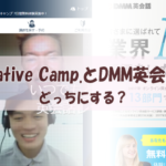 NativeCampとDMM英会話比較